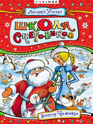 cover image of Школа снеговиков